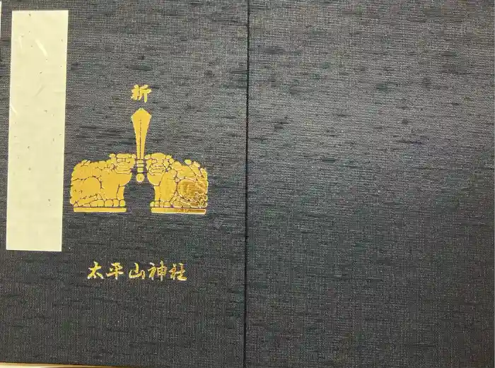 太平山神社の御朱印帳