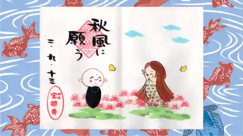 宝徳寺の御朱印