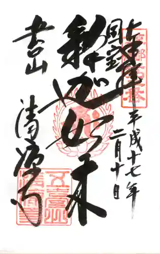 清凉寺の御朱印