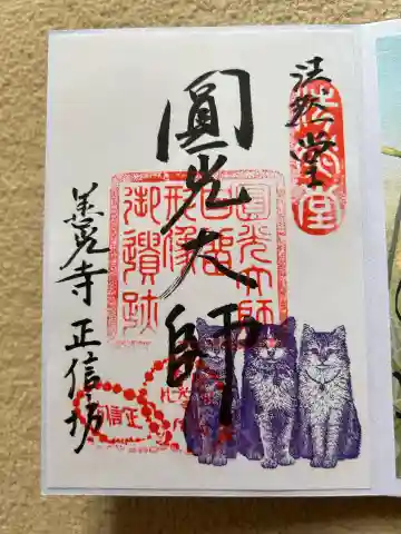正信坊の御朱印