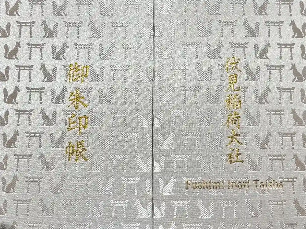 伏見稲荷大社の御朱印帳