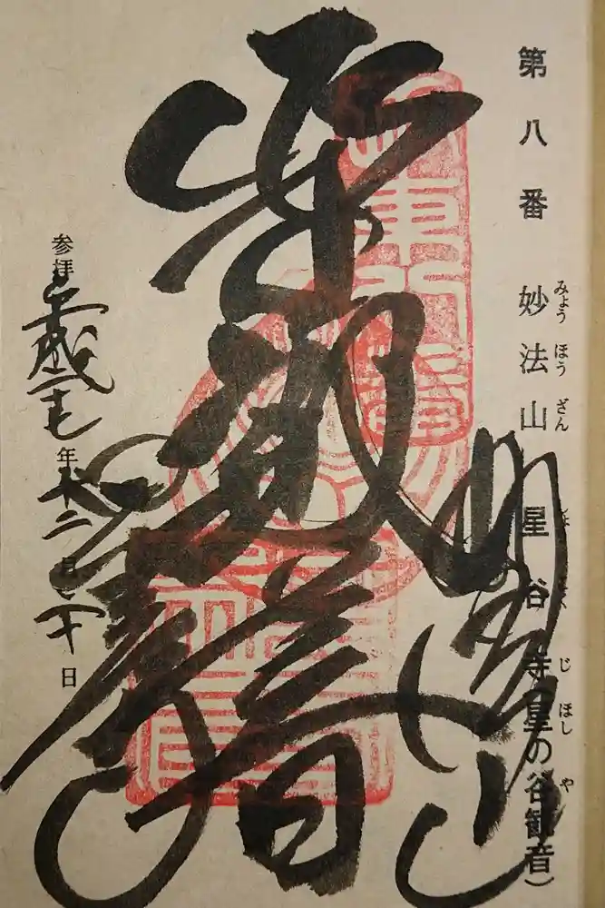 星谷寺の御朱印
