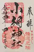 小網神社の御朱印