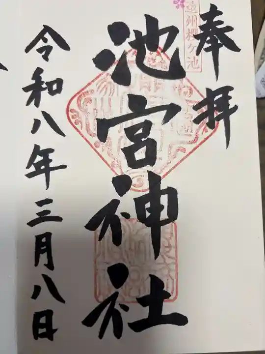 桜ヶ池池宮神社の御朱印