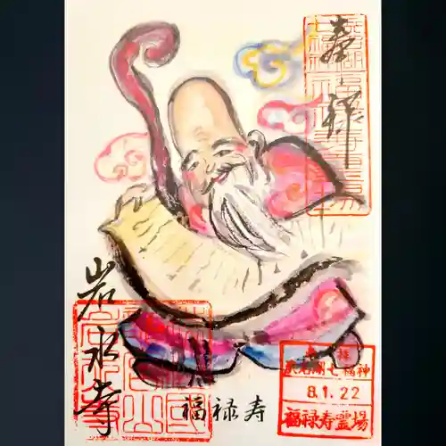 岩水寺の御朱印