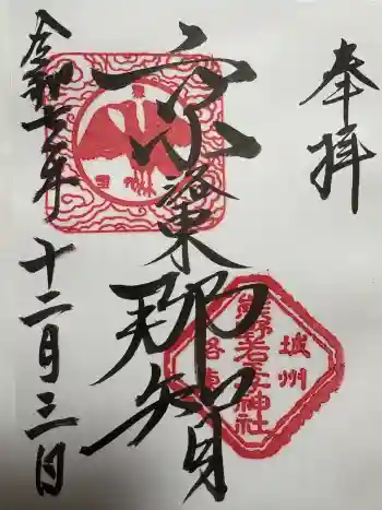 熊野若王子神社の御朱印 2025年12月