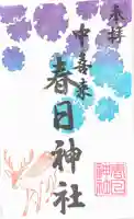 春日神社の御朱印