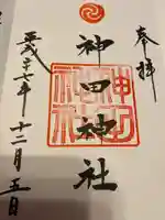 神田神社(神田明神)の御朱印