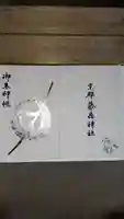 京都乃木神社の御朱印帳