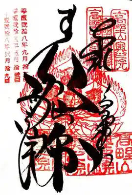 3度お参りしているので、重ね印です
お遍路を何度もまわる人の御朱印帳は真っ赤になります