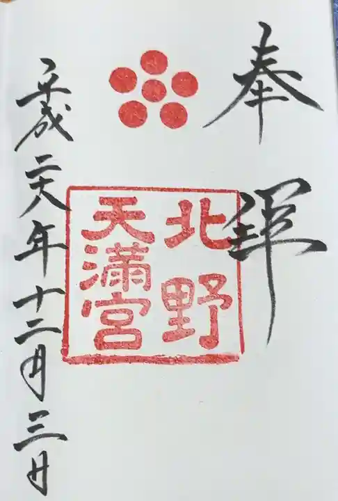 北野天満宮(京都府)