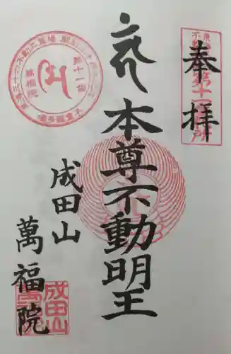 成田山 萬福院の御朱印