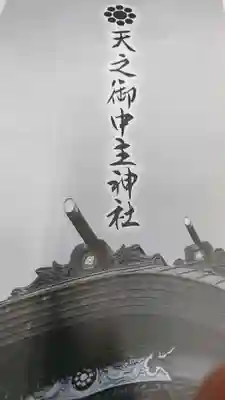 天之御中主神社の授与品その他