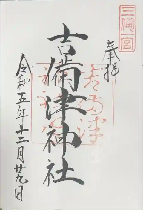 吉備津神社の御朱印