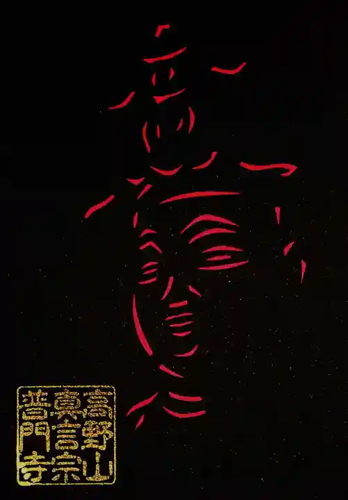 普門寺(切り絵御朱印発祥の寺)の御朱印