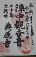 典厩寺の御朱印