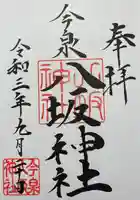 今泉八坂神社の御朱印