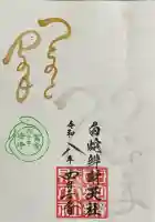 蛇窪神社の御朱印