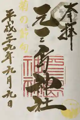 菊の節句　限定御朱印