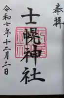 士幌神社の御朱印