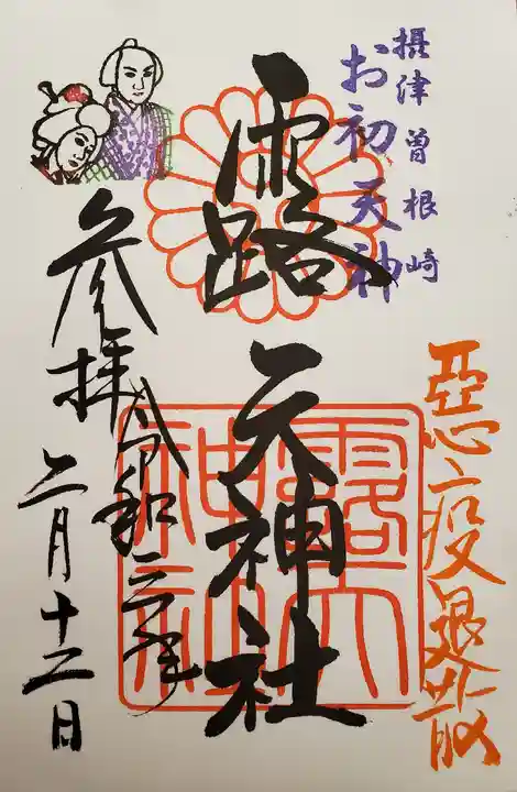 露天神社(お初天神)の御朱印