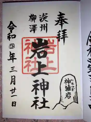 岩上神社の御朱印 2022年03月