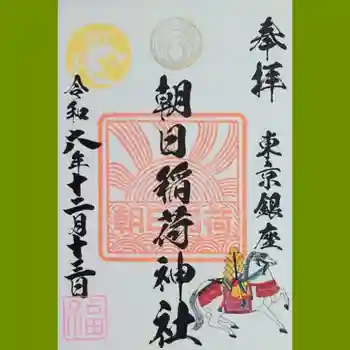 朝日稲荷神社の御朱印 2024年12月
