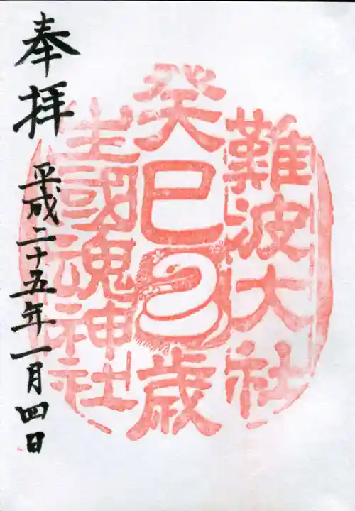 難波大社 生國魂神社の御朱印