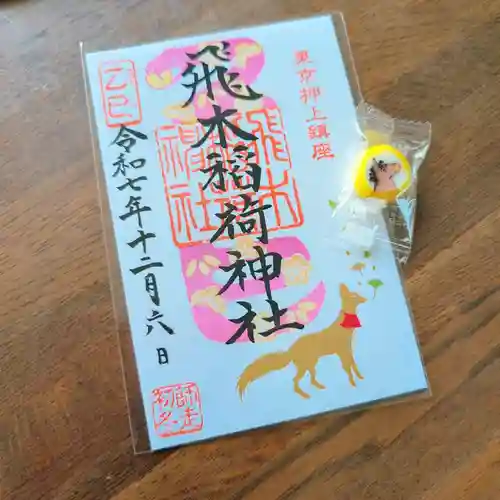 飛木稲荷神社の御朱印