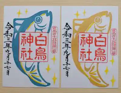 白鳥神社の御朱印