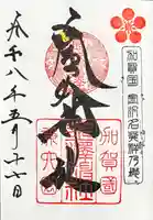 金澤神社の御朱印