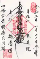 端場坊の御朱印