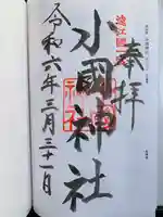 小國神社の御朱印