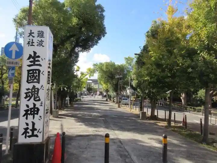 難波大社 生國魂神社(大阪府)