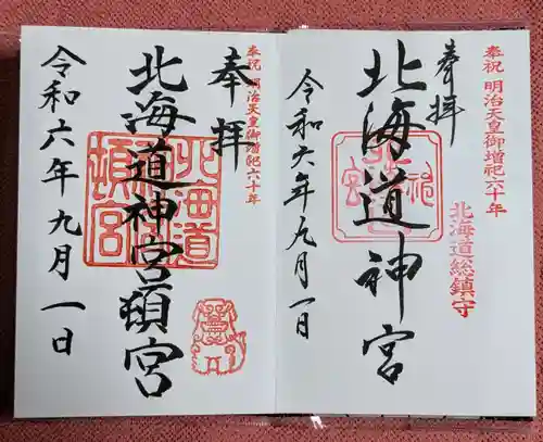 北海道神宮の御朱印