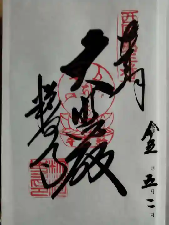 粉河寺の御朱印