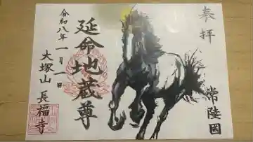 長福寺の御朱印