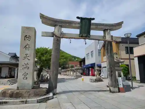 防府天満宮(山口県)