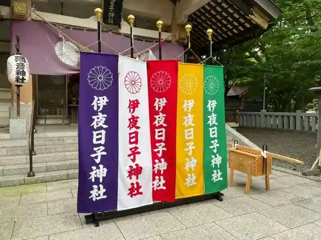 彌彦神社 (伊夜日子神社)のお祭り