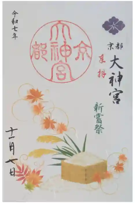 京都大神宮の御朱印