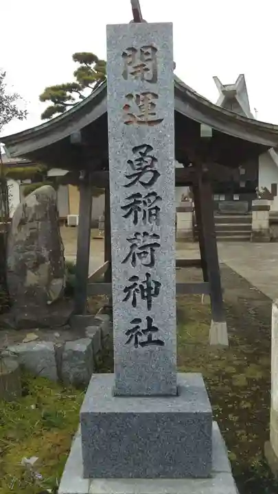 勇稲荷神社のその他建物