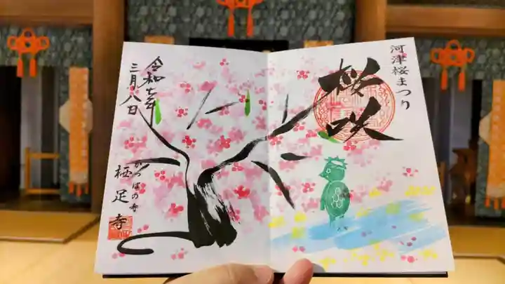 かっぱの寺 栖足寺の御朱印