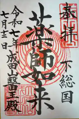 成田山醫王殿の御朱印