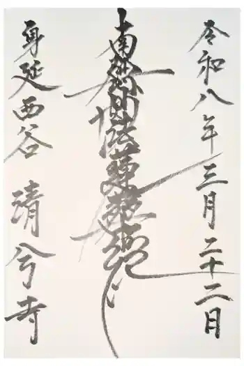 清兮寺の御朱印 2023年02月