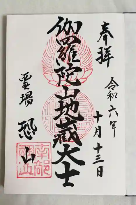 恐山菩提寺の御朱印