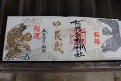 阿邪訶根神社の御朱印