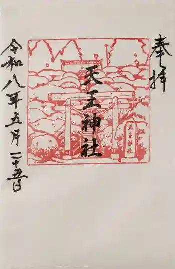 天王神社の御朱印 2026年05月