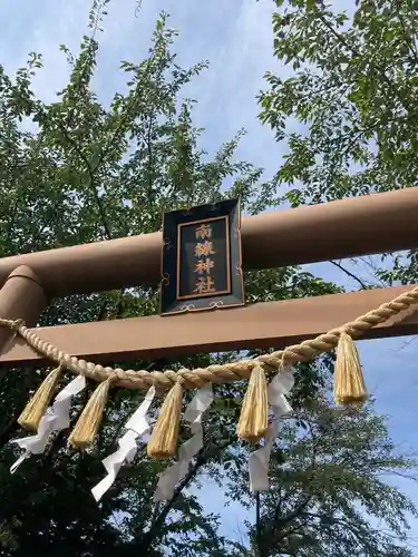 南線神社の鳥居