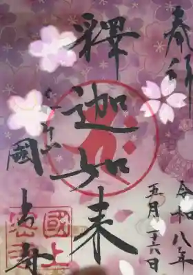 国上寺の御朱印