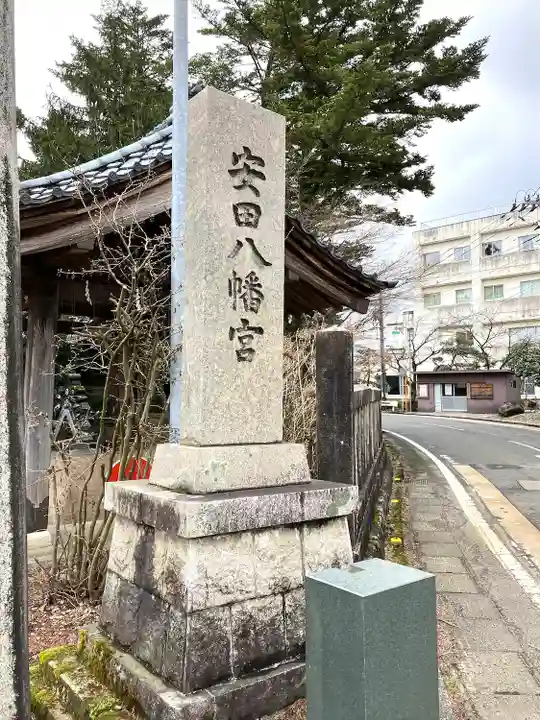 安田八幡宮(新潟県)